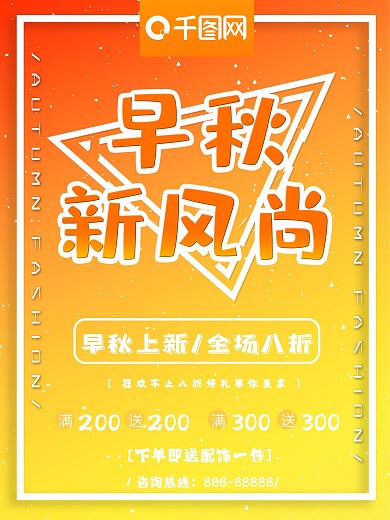 时尚简约秋季上新海报