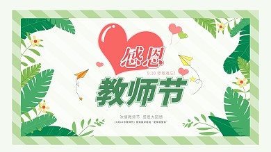 感恩教师节海报设计