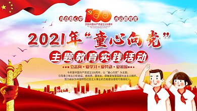 2021年童心向党主题教育实践活动展板