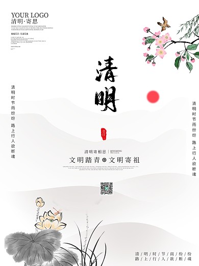 创意水墨山水简约留白清明节日插画宣传海报