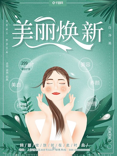 原创手绘小清新绿色美容焕发美白肌肤海报