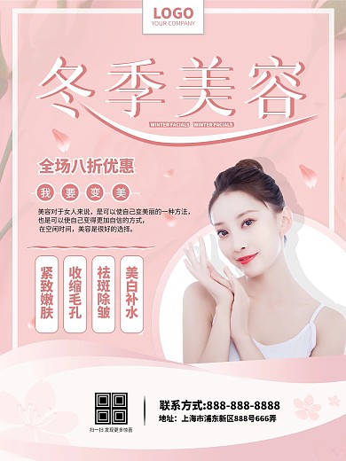 冬季美容宣传海报