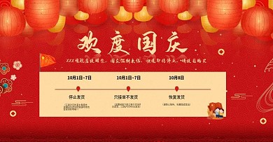 国庆放假通知电商海报banner