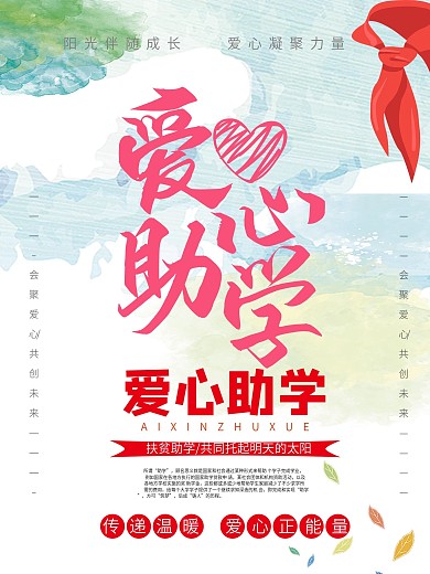 爱心公益爱心助学海报