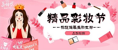 精品彩妆节女神节化妆品粉色手绘公众号封面
