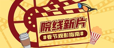 春节观影指南公众号配图