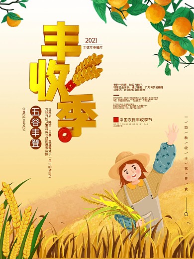 立秋农民丰收海报