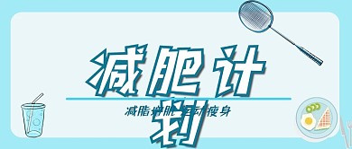 减肥计划瘦身锻炼运动增肌健身餐微信公众号