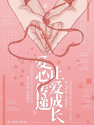 原创插画爱心传递国际慈善日海报