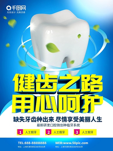 原创健齿之路用心呵护牙齿海报