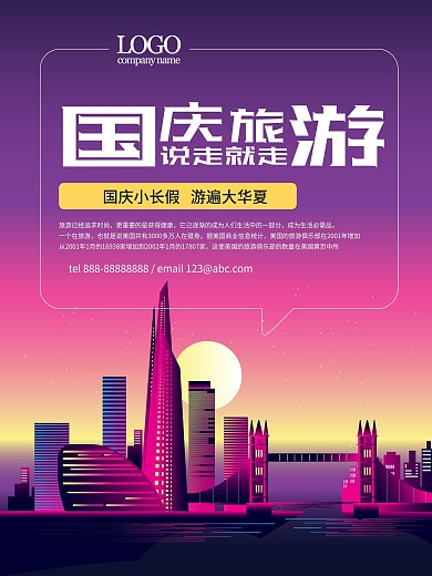 国庆旅游大气海报