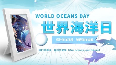 6.8世界海洋日宣传海报