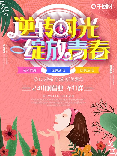 逆转时光绽放青春美容院c4d护肤化妆品