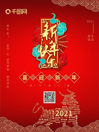 红色大气喜迎新年新年快乐跨年快乐