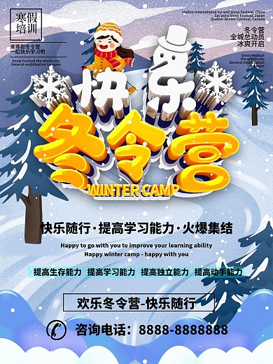 C4D快乐冬令营海报