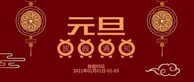 红色简约风元旦放假通知用图