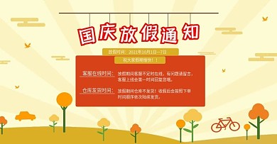 淘宝天猫国庆期间放假通知模板