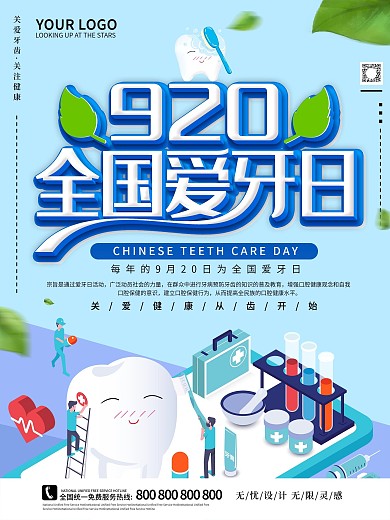 世界爱牙日公益宣传海报