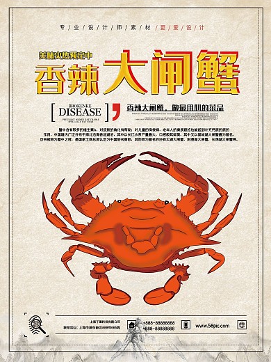 香辣大闸蟹宣传海报