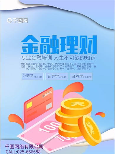 创意简约扁平化金融理财培训商业海报