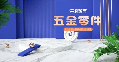 c4d99划算节五金配件电商banner