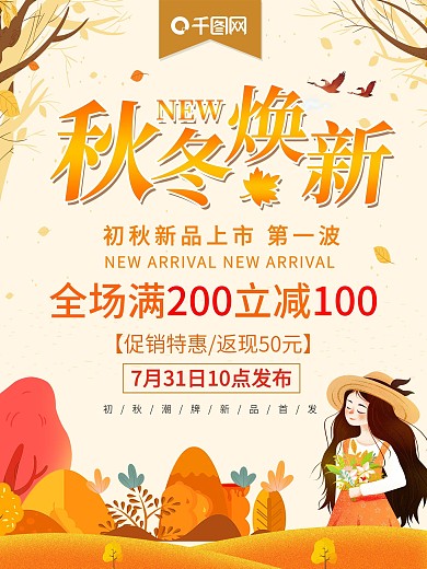 换新秋季新品促销海报模板