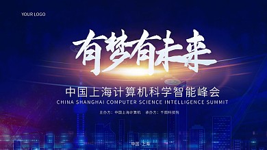 有梦有未来智能科技蓝色城市背景峰会