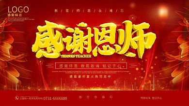 创意感谢恩师谢师宴展板