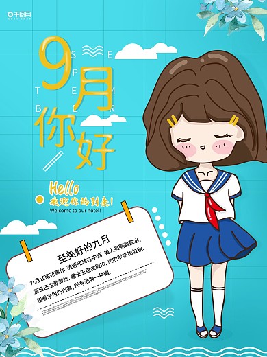 原创插画9月你好海报