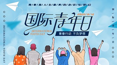 国际青年日宣传海报