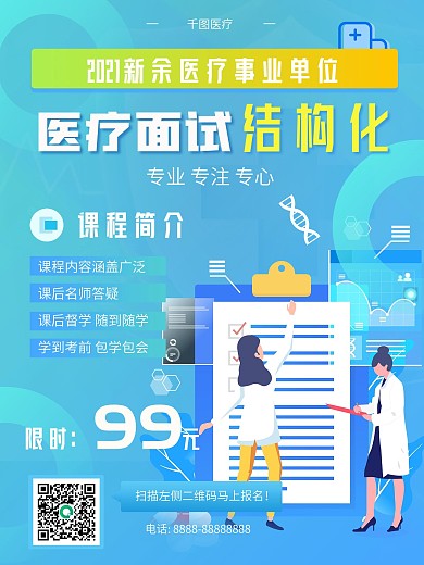 蓝色清新医疗考试课程宣传手机海报