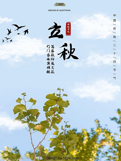 立秋传统二十四节气节日海报