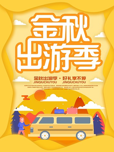 原创插画微立体纸片风金秋出游季海报