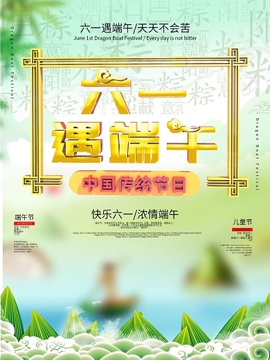 中国风六一遇端午公益海报