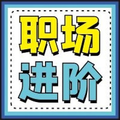 职场微信公众号配图次图