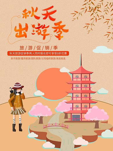 手绘简约卡通扁平化原创插画秋游海报psd