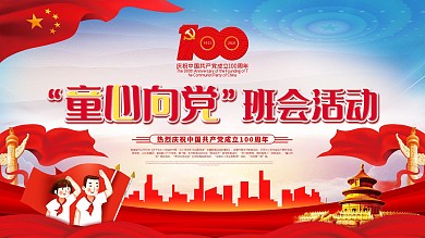 quot童心向党quot班会活动党建主题教育系列展板