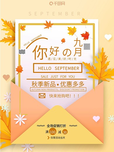 原创简约粉红色丰富大气九月你好海报