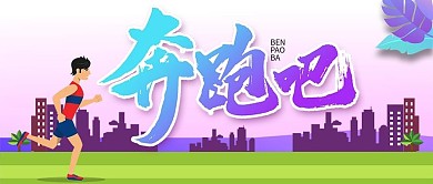 扁平化乐跑跑步公众号封面