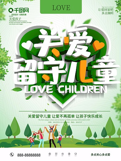 小清新简约关爱留守儿童公益海报