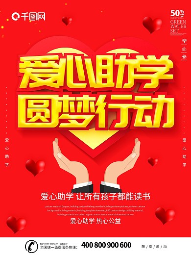 红色C4D爱心助学圆梦行动海报