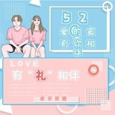 粉色520情人节公众号次图