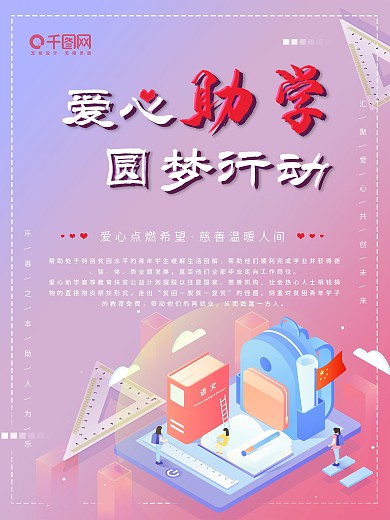 简约立体感爱心助学圆梦行动海报