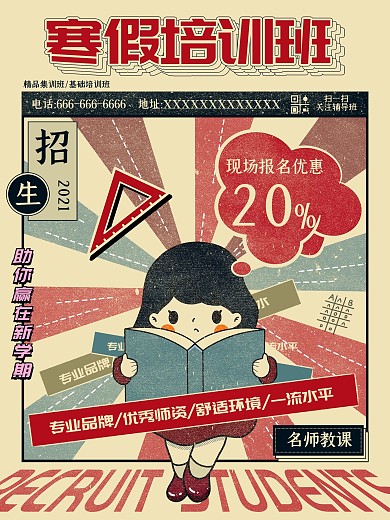 复古风寒假培训班招生海报