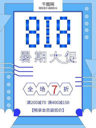 818暑期大促海报