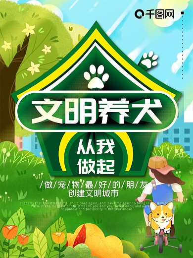 文明养犬公共文明