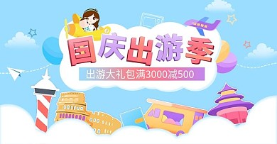 扁平风卡通可爱清新国庆出游Banner