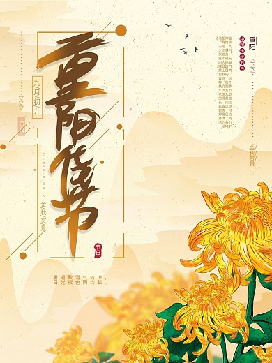 原创手绘九九重阳节赏菊秋季登高创意海报