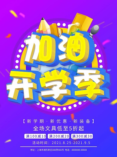 新学期新优惠校园暑期文具加油开学季海报
