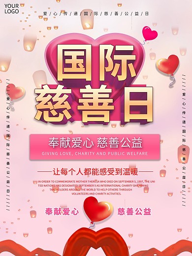 唯美浪漫国际慈善日爱心传递海报